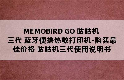 MEMOBIRD GO 咕咕机 三代 蓝牙便携热敏打印机-购买最佳价格 咕咕机三代使用说明书